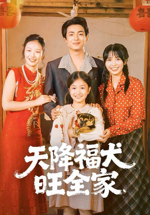 天降福犬旺全家（30集）最新上映免费看