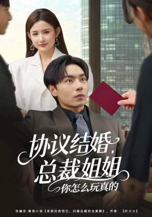 协议结婚，总裁姐姐你怎么玩真的（85集）免费热门短剧