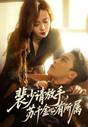 裴少请放手苏千金心有所属(77集) 裴少请放手苏千金心有所属(77集)好看的短剧来了