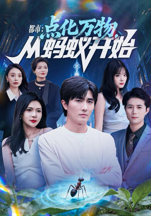 都市点化万物从蚂蚁开始（80集）超好看古装短剧