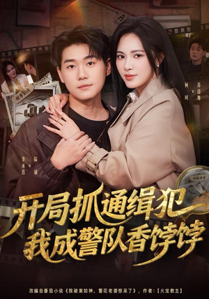 开局抓通缉犯,我成警队香饽饽(84集) 开局抓通缉犯,我成警队香饽饽(84集)一起追短剧吧