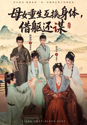 母女重生互换身体，换躯还谋（80集）短剧后续更精彩