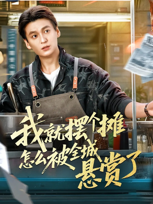 我就摆个摊怎么被全城悬赏了(80集) 我就摆个摊怎么被全城悬赏了(80集)精彩短剧追不停