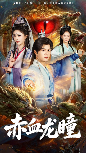 赤血龙瞳（62集）剧好看短剧推荐