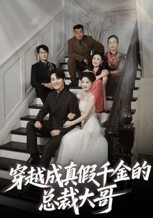 穿越成真假千金的总裁大哥（83集）一起追短剧