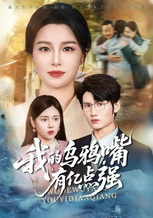 天生乌鸦嘴，反派跪着求我别开口（60集）热门短剧追到爽