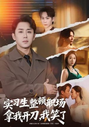 实习生整顿职场拿我开刀,我笑了(59集) 实习生整顿职场拿我开刀,我笑了(59集)大结局