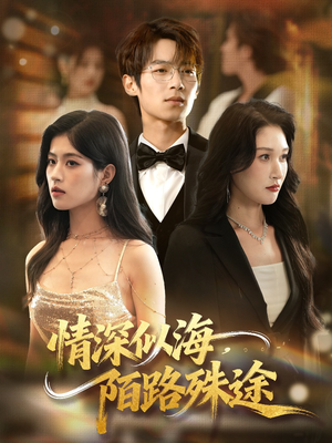 情深似海,陌路殊途(47集) 情深似海,陌路殊途(47集)看短剧放松一下