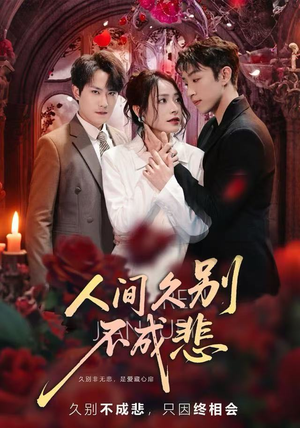 人间久别不成悲（80集）最新短剧抢先看