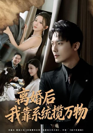 离婚后我靠系统揽万物(80集) 离婚后我靠系统揽万物(80集)全集下载