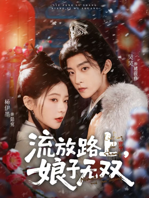 流放路上，娘子无双（88集）每天短剧分享