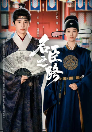 名臣之路（64集）免费全集短剧