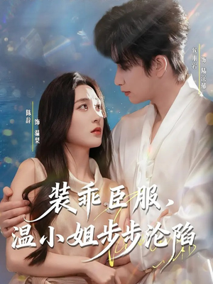 装乖臣服，温小姐步步沦陷（69集）短剧全集完整