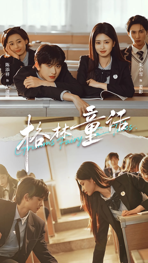 格林童话（78集）一起追生活短剧