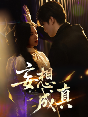 妄想成真（78集）在线免费观影