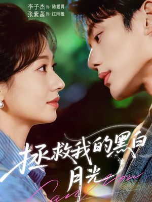 拯救我的黑白月光（80集）看到了大结局