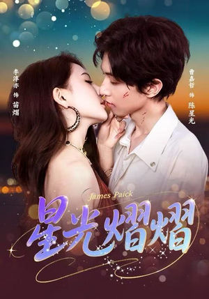 星光熠熠(56集) 星光熠熠(56集)我真的爱了