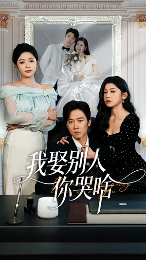 我要娶的不是你(80集) 我要娶的不是你(80集)每天短剧分享