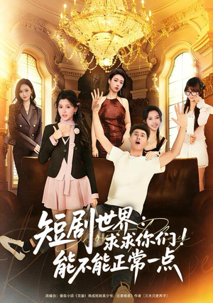 短剧世界求求你们能不能正常一点(80集) 短剧世界求求你们能不能正常一点(80集)高清无码免费看