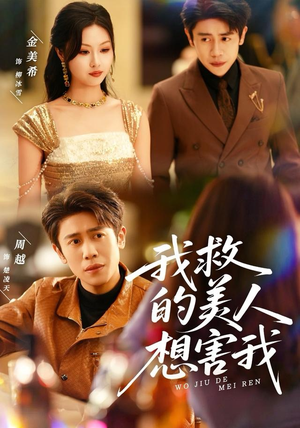 我救的美人想害我(80集) 我救的美人想害我(80集)一口气追完全集