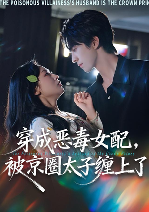 穿成恶毒女配被京圈太子缠上了（56集）免费短剧合集