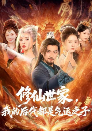 修仙世家，我的后代都是气运之子（80集）好看短剧分享