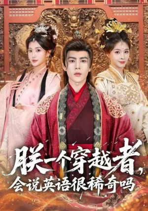 朕一个穿越者，会说英语很稀奇吗（64集）热门短剧推荐。