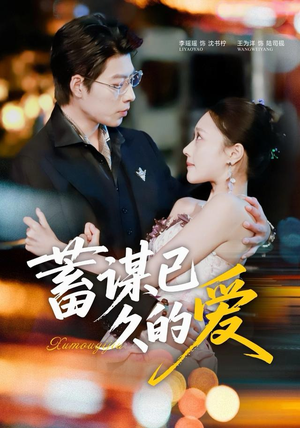 蓄谋已久的爱（64集）第一季