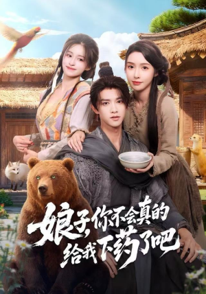 娘子，你不会真的给我下药了吧（73集）短剧太好看了