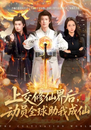 上交修仙界后,动员全球助我成仙(100集) 上交修仙界后,动员全球助我成仙(100集)在线看完整版