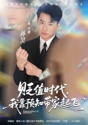 贬值时代，我靠预知带家起飞（80集）热门爆款短剧