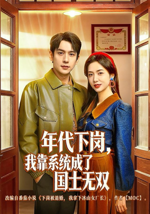 年代下岗，我靠系统成了国士无双（80集）短剧解说热门