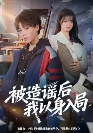 被造谣后我以身入局(60集) 被造谣后我以身入局(60集)在哪个平台看好