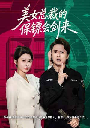 美女总裁的保镖会剑来（80集）精彩短剧追不停