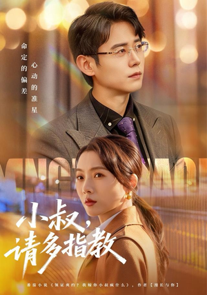 小叔请多指教(80集) 小叔请多指教(80集)火爆短剧来袭