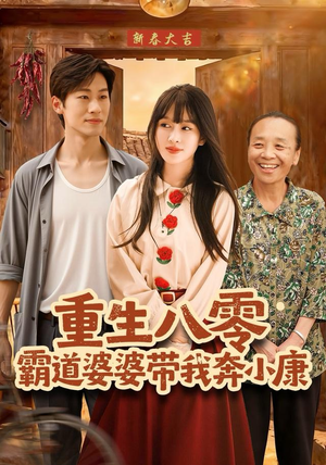 重生八零霸道婆婆带我奔小康（87集）演的怎么样