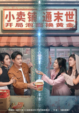 小卖铺通末世,开局泡面换黄金(80集) 小卖铺通末世,开局泡面换黄金(80集)免费短剧资源