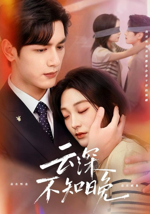 云深不知晚（70集）古装热门短剧