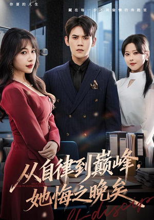 从自律到巅峰,她悔之晚矣(71集) 从自律到巅峰,她悔之晚矣(71集)红果短剧免费看
