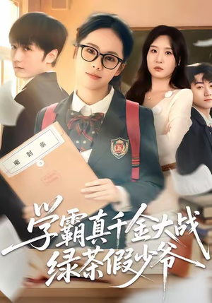 学霸真千金大战绿茶假少爷(60集) 学霸真千金大战绿茶假少爷(60集)古装短剧推荐