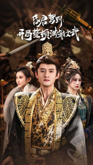 昏君驾到开局整顿满朝文武(70集) 昏君驾到开局整顿满朝文武(70集)爆火短剧推荐