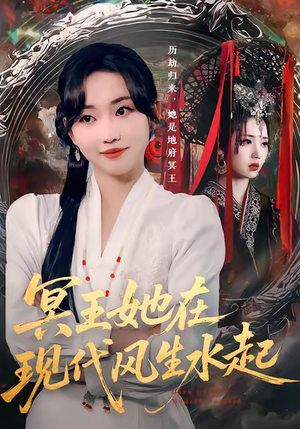冥王她在现代风生水起(80集) 冥王她在现代风生水起(80集)百度在线观看