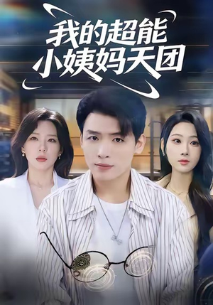 我的超能小姨妈天团(80集) 我的超能小姨妈天团(80集)百万短剧抢先看