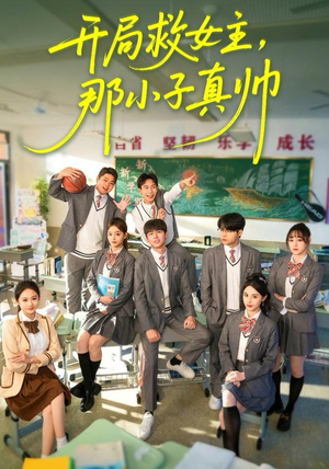 开局救女主,那小子真帅(89集) 开局救女主,那小子真帅(89集)全集一网打尽