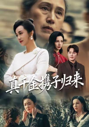 认亲当天我携三个儿子华丽归来（60集）火爆短剧来袭