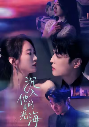 沉入他的月光海（77集）短剧全集免费看
