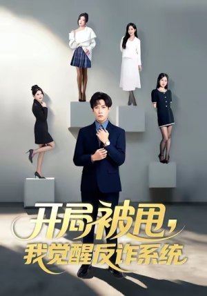 开局被甩我觉醒反诈系统(80集) 开局被甩我觉醒反诈系统(80集)短剧片段推荐