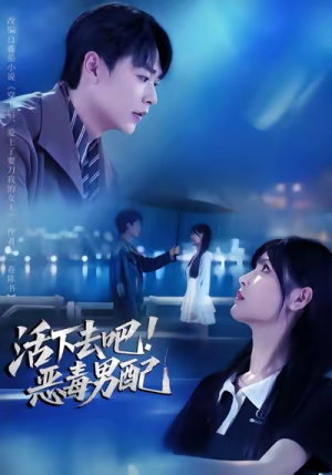 活下去吧恶毒男配(80集) 活下去吧恶毒男配(80集)短剧太好看了吧