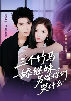 三个竹马舔继妹,另嫁你们哭什么(62集) 三个竹马舔继妹,另嫁你们哭什么(62集)精彩短剧合集