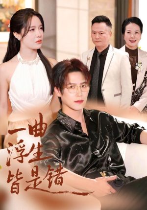 一曲浮生皆是错（82集）独家资源免费看